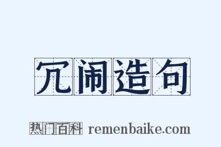 冗闹造句是什么意思的图片